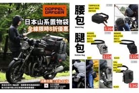 【日本山系電單車用品DOPPELGANGER-限時8折優惠】 【電單車腿包/帳蓬／防水背包，一應俱全！】頭盔王