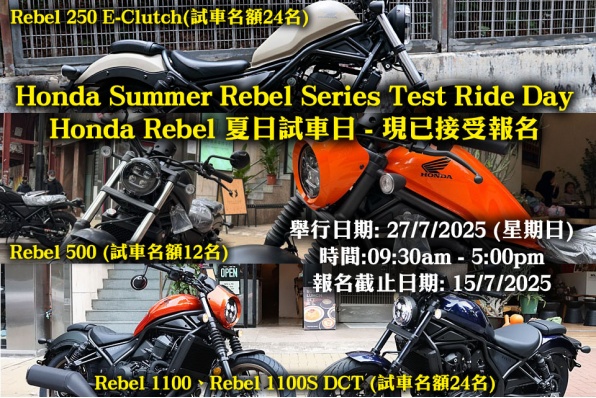 Honda Rebel 夏日試車日 - 現已接受報名