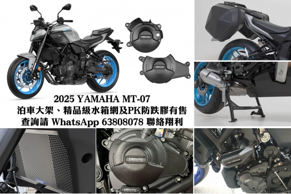 2025 YAMAHA MT-07泊車大架、精品級水箱網及PK防跌膠有售 查詢請 WhatsApp 63808078 聯絡翔利