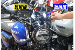 HONDA GB350專用｜單座冚｜高、低風擋(瀛車館發售)