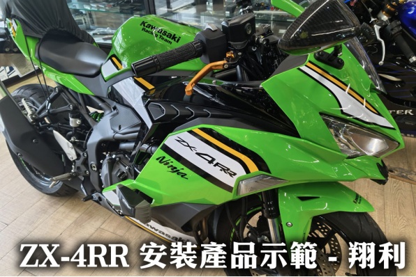 ZX-4RR 安裝產品示範 - 翔利
