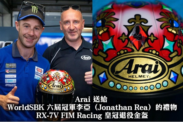 Arai 送給 WorldSBK 六屆冠軍李亞(Jonathan Rea)的禮物 RX-7V FIM Racing 皇冠退役金盔