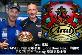 Arai 送給 WorldSBK 六屆冠軍李亞（Jonathan Rea）的禮物 RX-7V FIM Racing 皇冠退役金盔