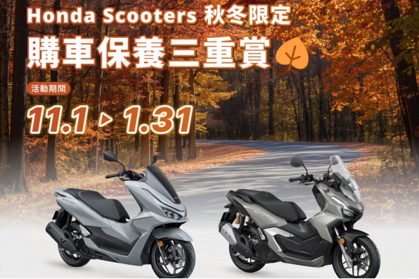 【Honda Scooters 秋冬限定|購車保養三重賞】