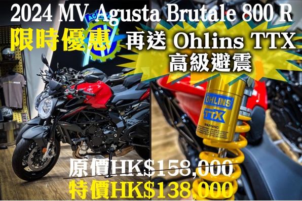 2024 MV Agusta Brutale 800 R 限時優惠! 原價HK$158,000 特價HK$138,000 再送 Ohlins TTX 高級避震