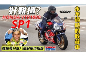 2000 HONDA VTR1000 SP1/HONDA擊倒DUCATI的V2王牌武器
