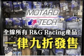 Motard Tech全線所有 R&G Racing產品 - 一律九折發售 個別部份產品更加免費安裝