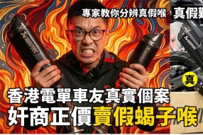 苦主俾足價錢買入假蝎子喉 Akrapovic