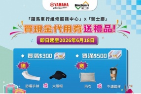 【雙重優惠來了！買現金券送好禮】澳門躍馬車行