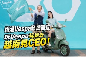 香港Vespa發燒車友｜玩Vespa玩到去越南見CEO｜同400位Vespa車友大巡遊