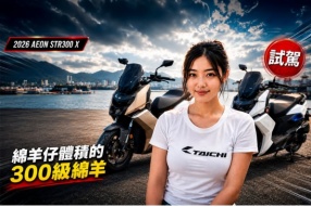 (試駕)2026 AEON STR300 X｜綿羊仔體積的300級綿羊