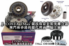 J. COSTA TMax 競技珠盒套裝及離合器 【你會怎樣增強 TMAX 馬力和加速效能？】澳門騎士廊