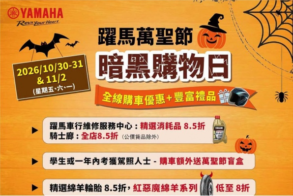 【澳門躍馬萬聖節暗黑購物日】