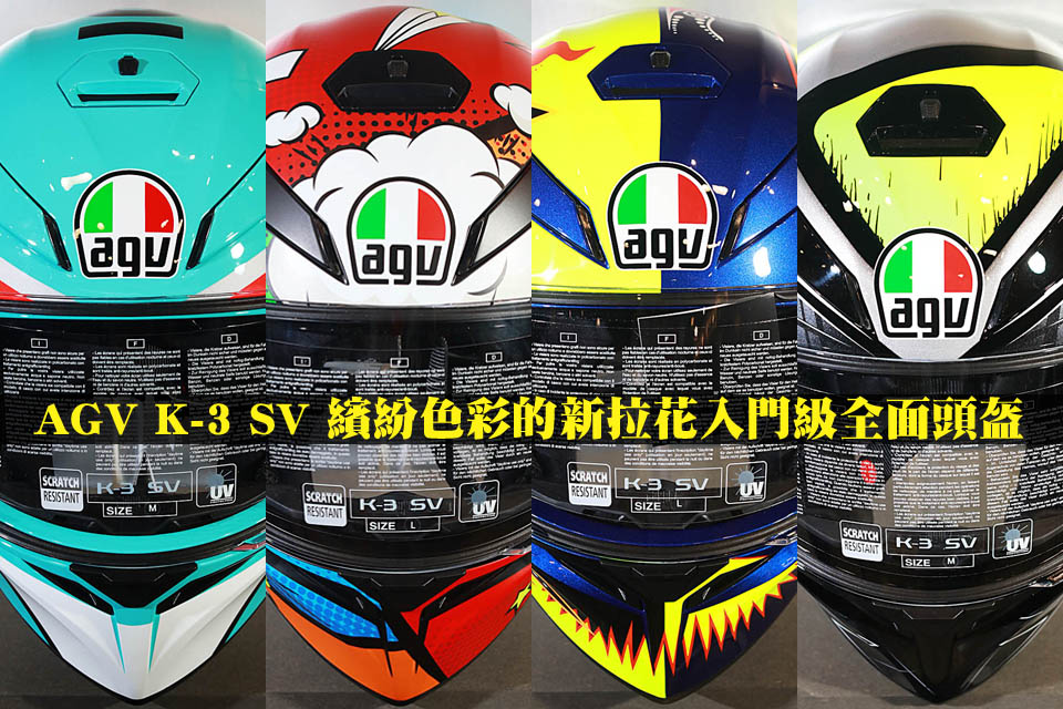 2017 AGV K-3 SV HELMETS