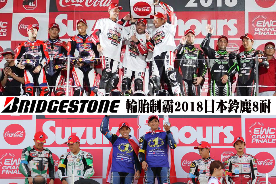 2018 Suzuka 8hours BRIDGESTONE