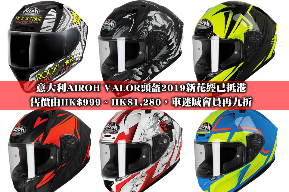 2019 AIROH VALOR HELMETS