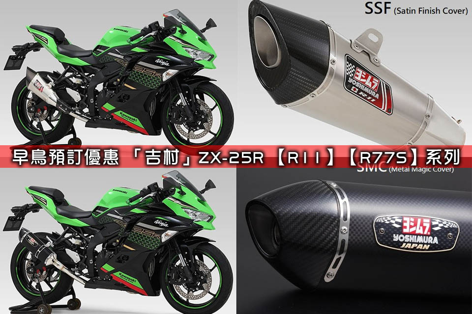 2020 Yoshimura ZX-25R R11 R77S